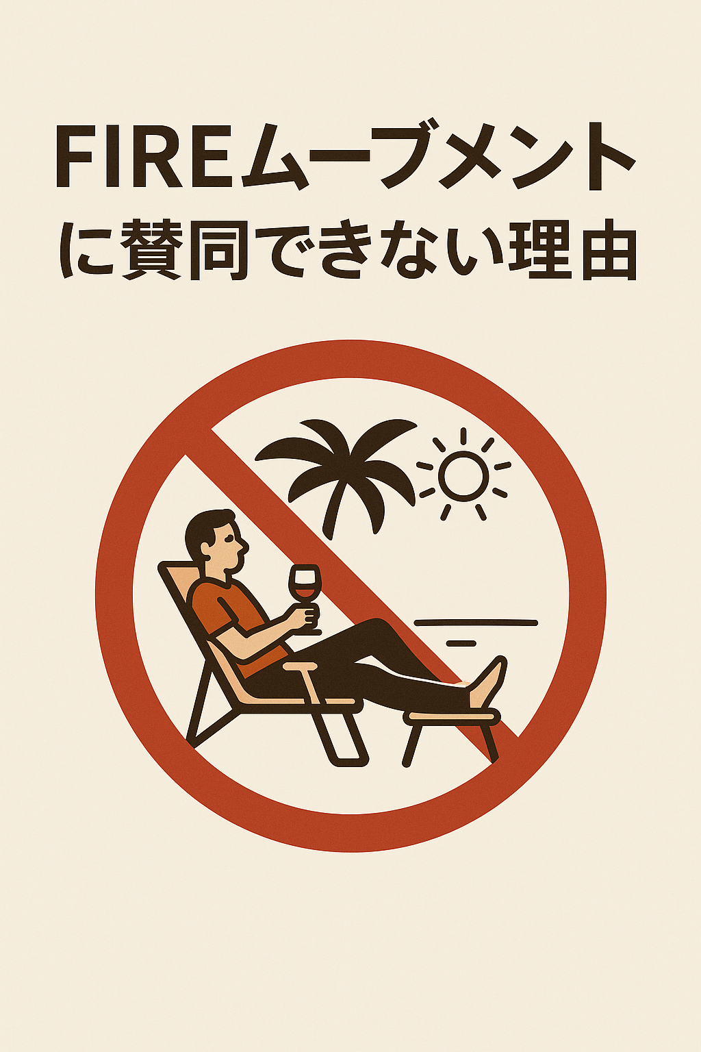 20250827_1632_FIREムーブメントの疑問_simple_compose_01k3n6zfpcf06tvwf7xq7kckrh まとめ記事:「FIREムーブメントを好みたいが、賛同できない理由」