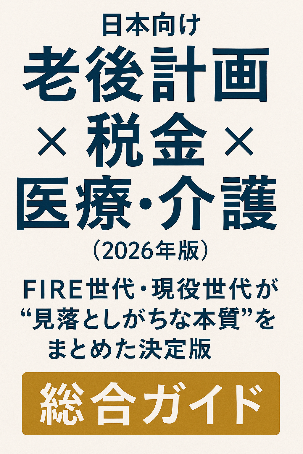 日本向け「老後計画 × 税金 × 医療・介護」総合ガイド（2026年版）─ FIRE世代・現役世代が“見落としがちな本質”をまとめた決定版