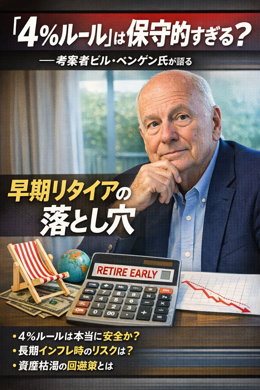 20251227_0917_4%ルールの落とし穴_simple_compose_01kdejjw6cf0n9jzjrnxb3x73v 「4%ルール」は保守的すぎる?──考案者ビル・ベンゲン氏が語る早期リタイアの落とし穴