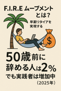 早期リタイアを実現する「F.I.R.E.ムーブメント」を実施している割合は？ ― 50歳前に辞める人は2%、でも実践者は増加中（2025年）