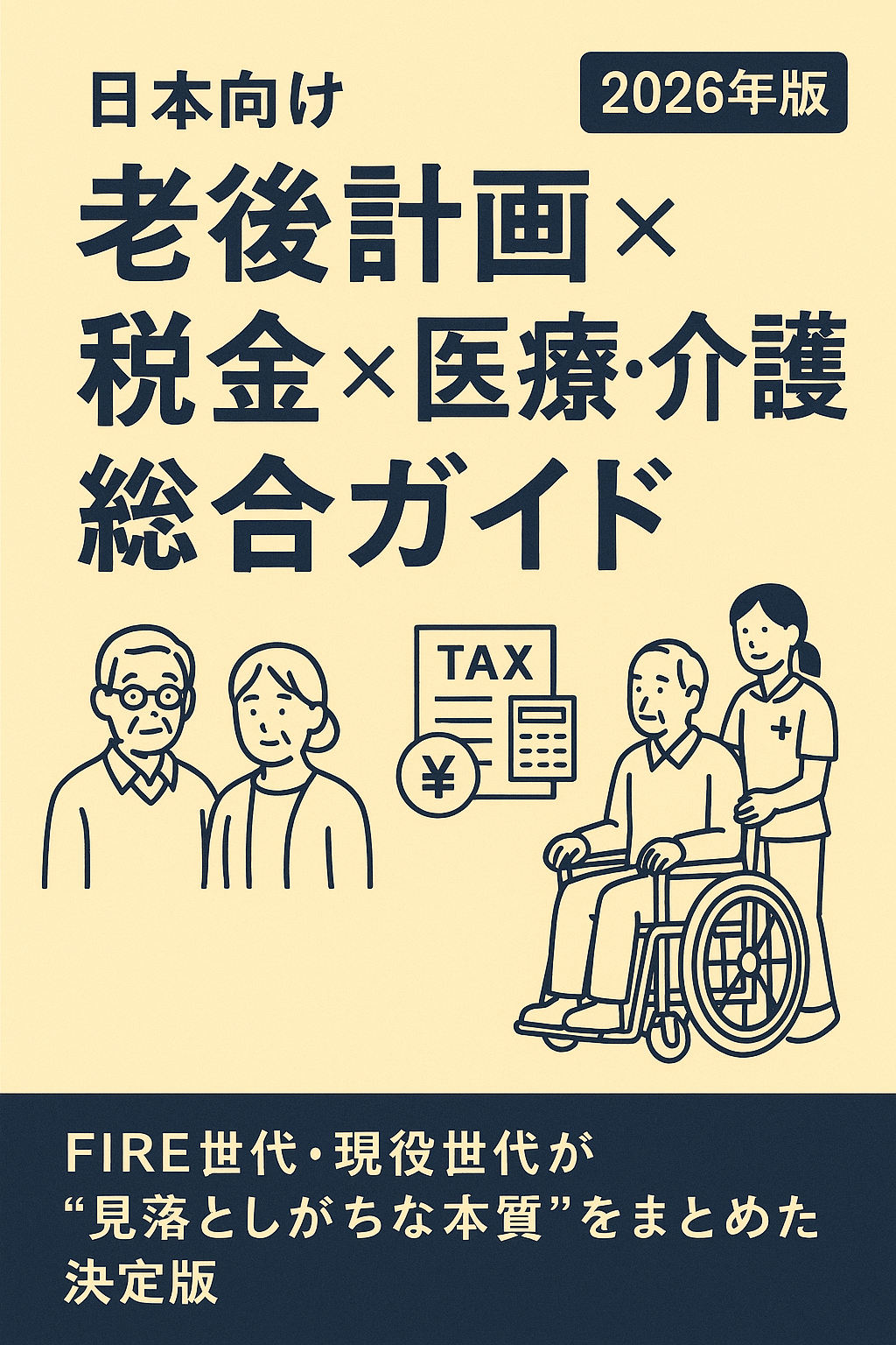 日本向け「老後計画 × 税金 × 医療・介護」総合ガイド（2026年版）─ FIRE世代・現役世代が“見落としがちな本質”をまとめた決定版